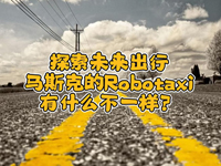 wȤՄʮ!һR˹˵Robotaxiʲôһ